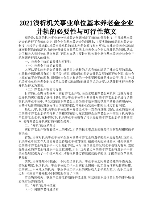 2021浅析机关事业单位基本养老金企业并轨的必要性与可行性范文2