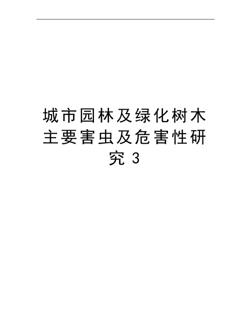 最新城市园林及绿化树木主要害虫及危害性研究3