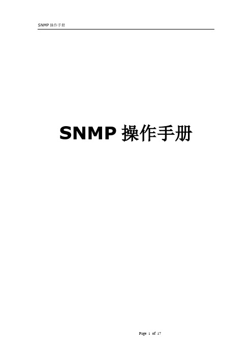 SNMP手册