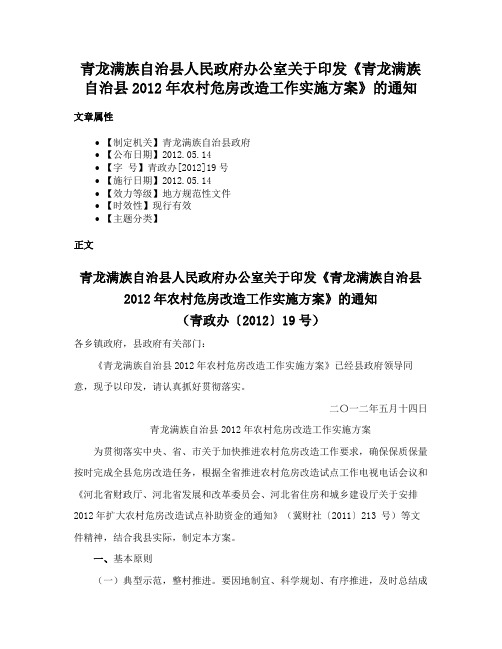 青龙满族自治县人民政府办公室关于印发《青龙满族自治县2012年农村危房改造工作实施方案》的通知