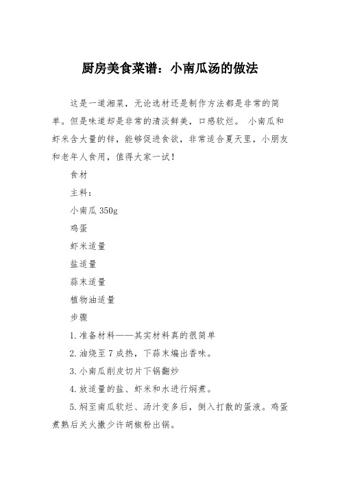 厨房美食菜谱:小南瓜汤的做法