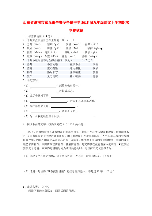 山东省济南市章丘市辛寨乡辛锐中学九年级语文上学期期末竞赛试题