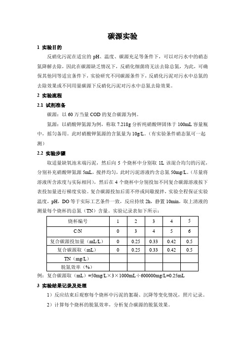 反硝化碳源投加量小试实验