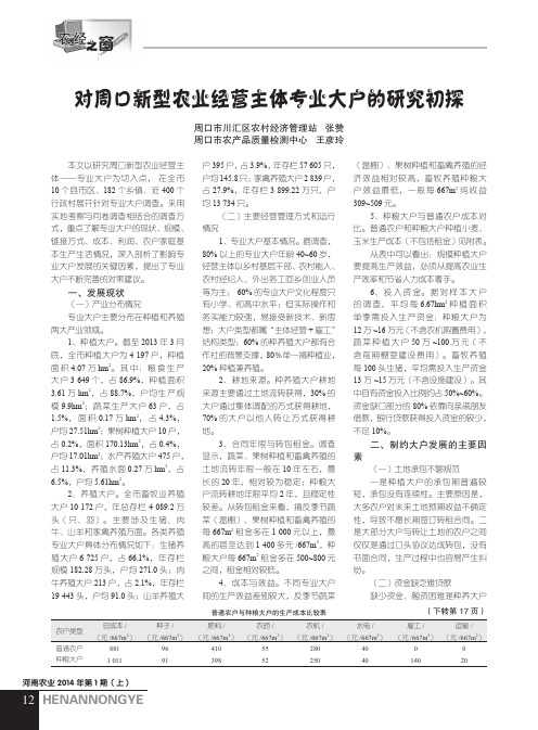 对周口新型农业经营主体专业大户的研究初探对周口新型农业经营主体专业大户的研究初探