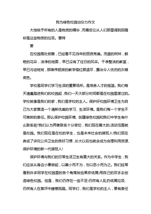 我为绿色校园出份力作文