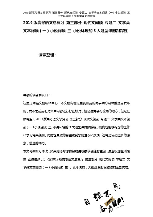 近年高考语文总复习第三部分现代文阅读专题二文学类文本阅读(一)小说阅读三小说环境的3大题型课时练(