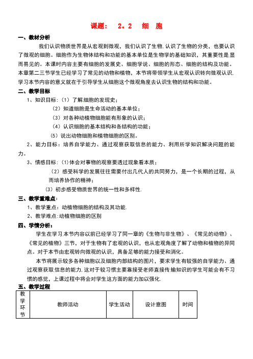 七年级科学上册2.2细胞教案1浙教版