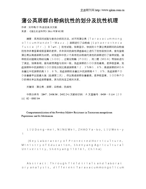 蒲公英居群白粉病抗性的划分及抗性机理