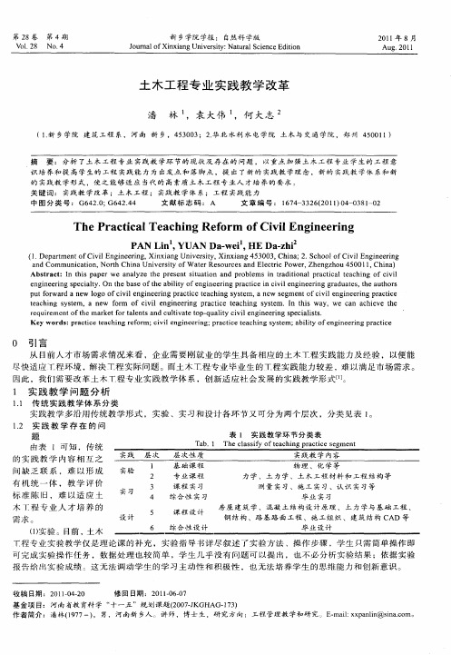 土木工程专业实践教学改革