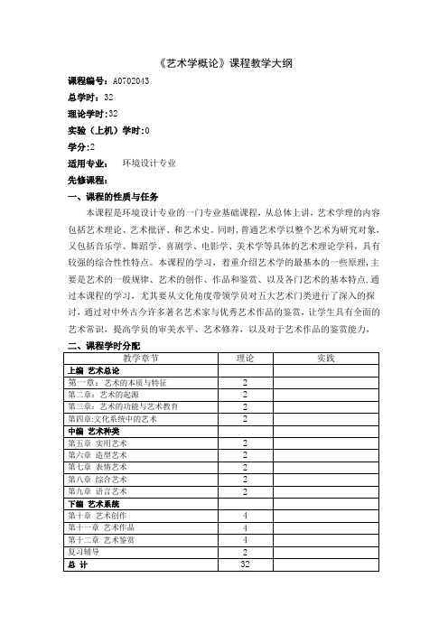 艺术学概论教学大纲