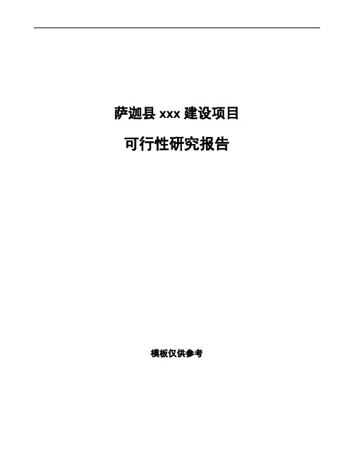 萨迦县如何编写项目可行性研究报告(参考模板)