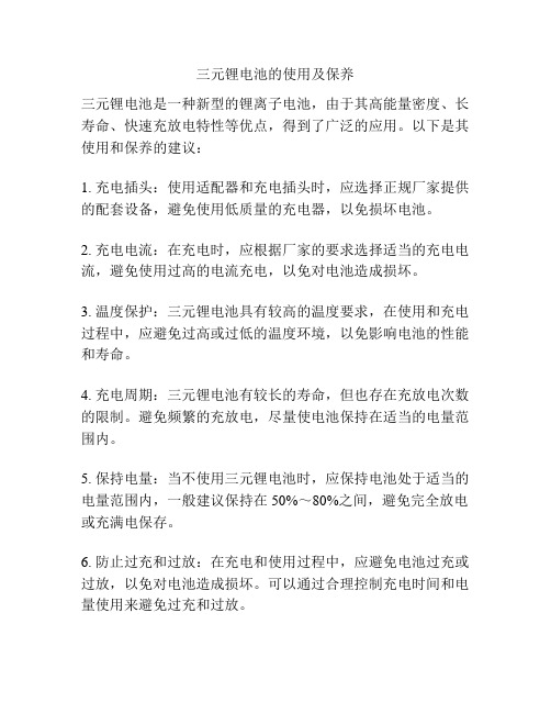 三元锂电池的使用及保养
