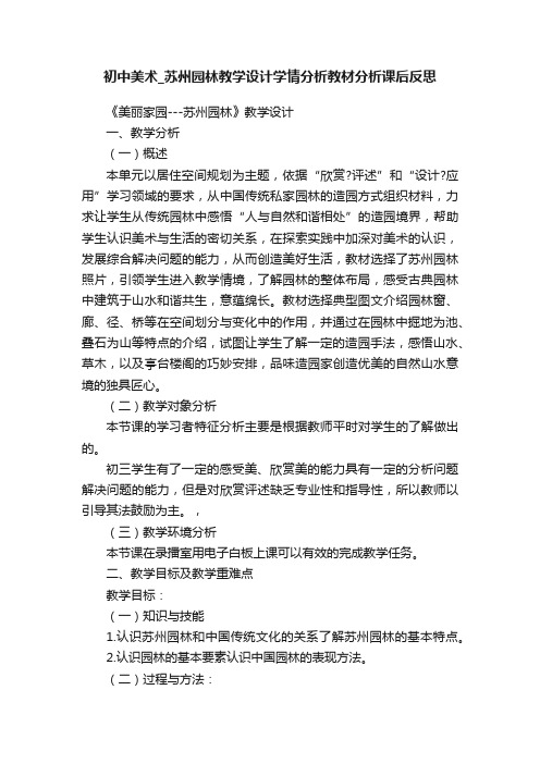 初中美术_苏州园林教学设计学情分析教材分析课后反思