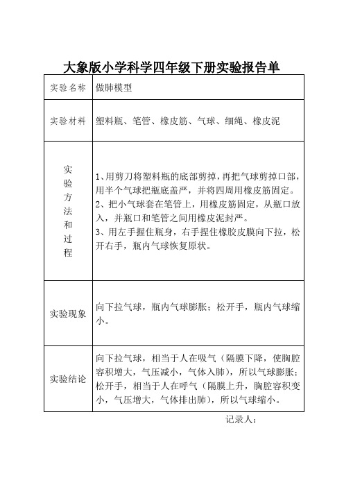 大象版小学科学四年级下册实验报告单