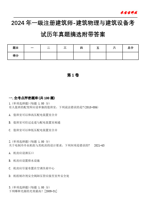 2024年一级注册建筑师-建筑物理与建筑设备考试历年真题摘选附带答案