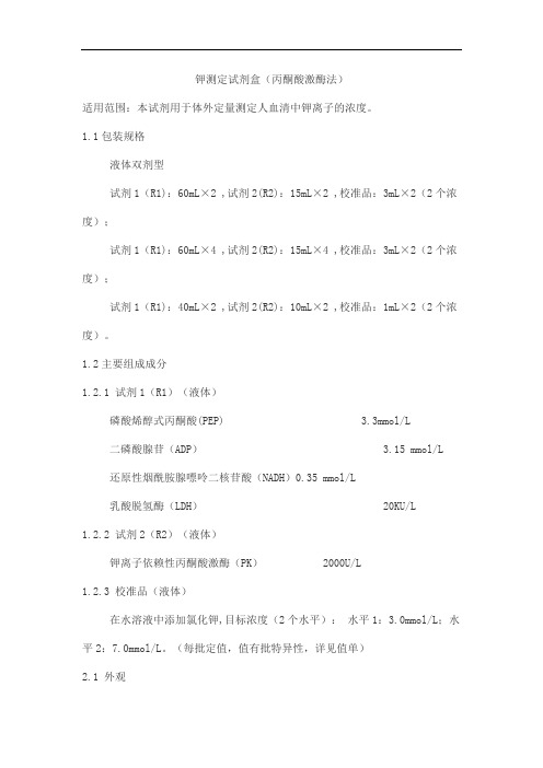 钾测定试剂盒(丙酮酸激酶法)产品技术要求zhongshengbeikong