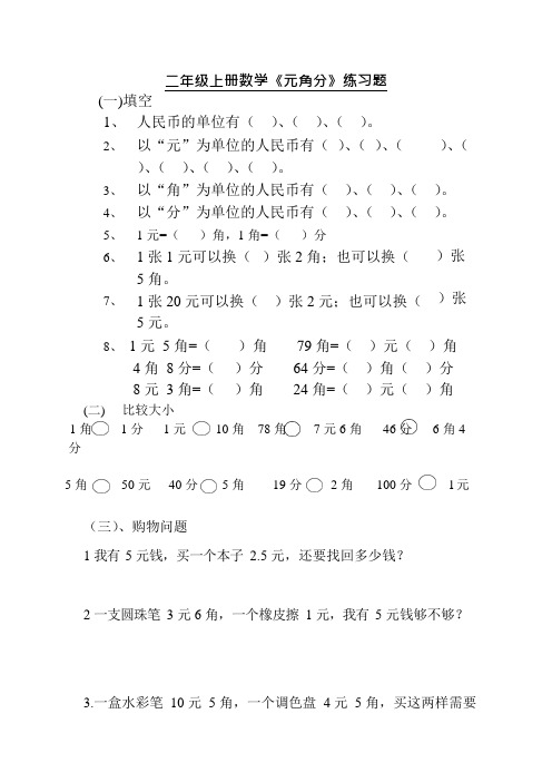 北师大版二年级数学上册《元角分》练习题(最新整理)