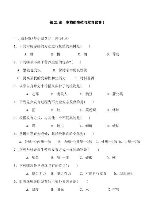 生物:第21章《生物的生殖与发育》试题2(苏教版八年级下)