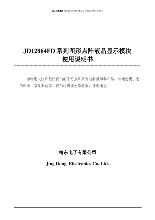 JD12864FD系列图形点阵液晶显示模块使用说明书