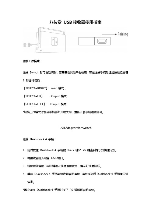 八位堂 USB 接收器使用指南