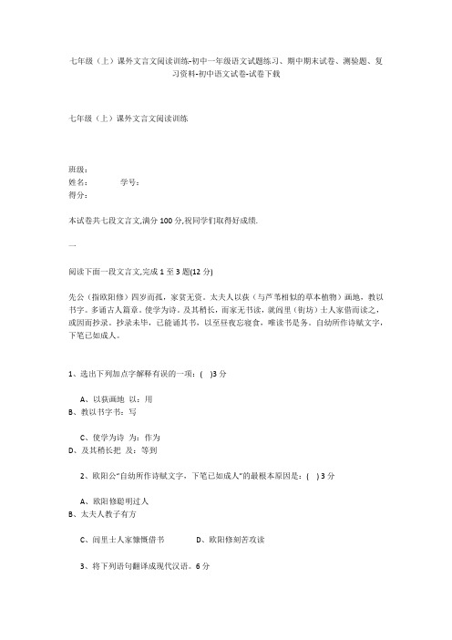 七年级(上)课外文言文阅读训练-初中一年级语文试题练习、期中期末试卷-初中语文试卷