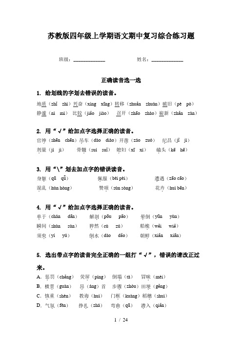 苏教版四年级上学期语文期中复习综合练习题