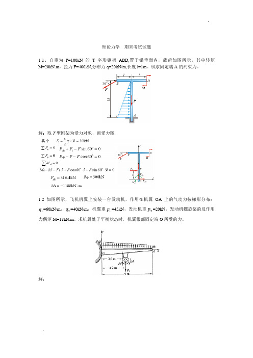 理论力学  期末考试试题(题库 带答案)