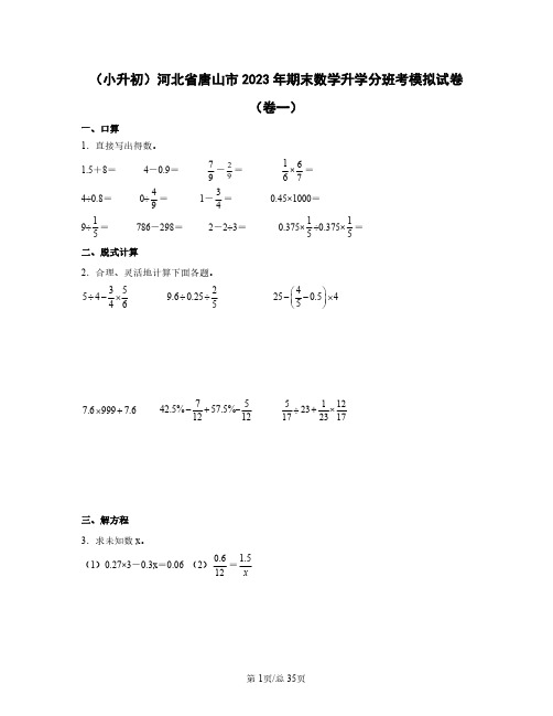 (小升初)河北省唐山市2023年期末数学升学分班考模拟试卷(卷一卷二)含答案