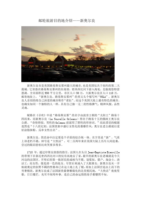 邮轮旅游目的地介绍之新奥尔良