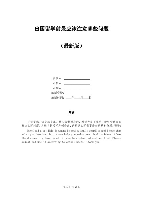 出国留学前最应该注意哪些问题