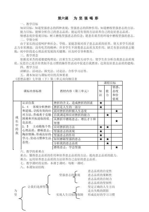 思想品德：第六课《为坚强喝彩》教学设计(人教版七年级下册)