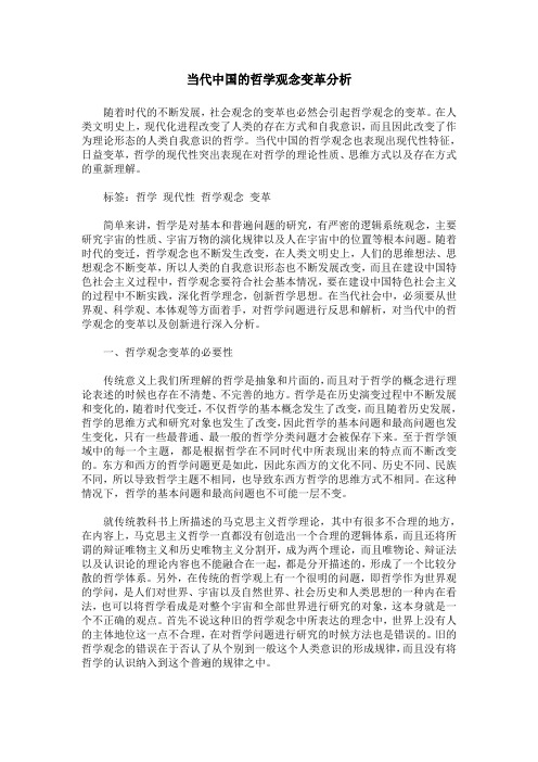 当代中国的哲学观念变革分析