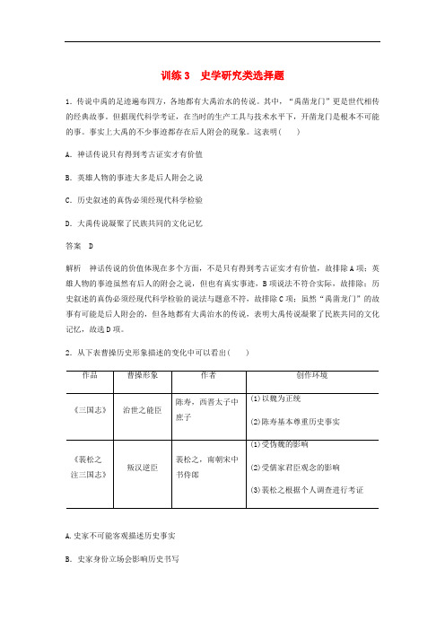 2020版高考历史题型分类练训练：3史学研究类选择题