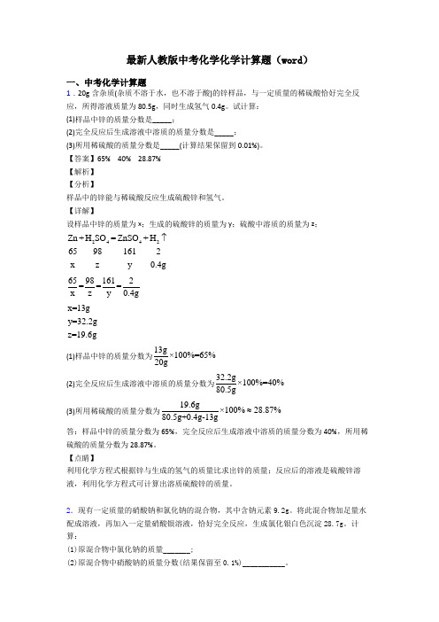最新人教版中考化学化学计算题(word)
