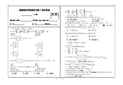 继续教育学院线性代数A卷及答案