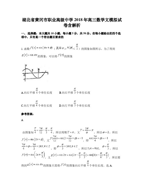 湖北省黄冈市职业高级中学2018年高三数学文模拟试卷含解析