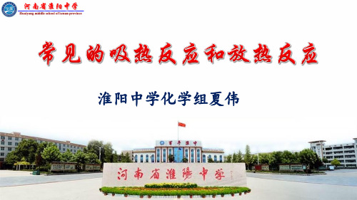 常见的吸热和放热反应