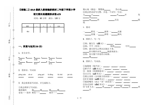 【部编二】2019最新人教部编新教材二年级下学期小学语文期末真题模拟试卷AT9