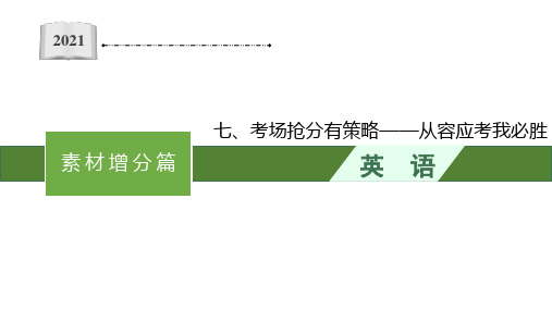 七、考场抢分有策略——从容应考我必胜高考英语二轮总复习课件