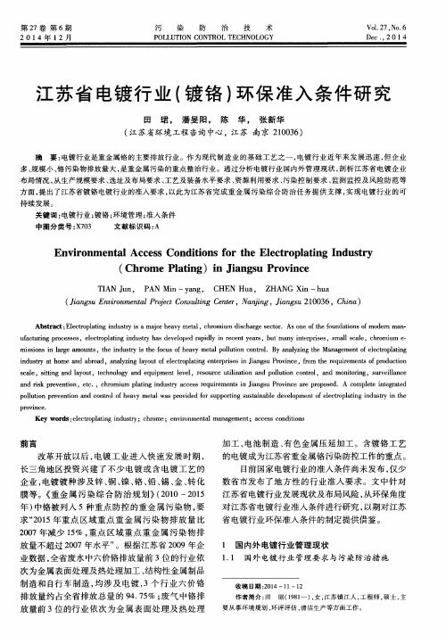 江苏省电镀行业(镀铬)环保准入条件研究