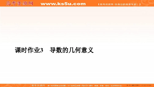 2019-2020学年人教A版高中数学选修2-2精刷题课件：第1章 导数及其应用 1.1 课时作业3