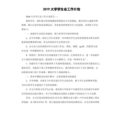 2019大学学生会工作计划(二)