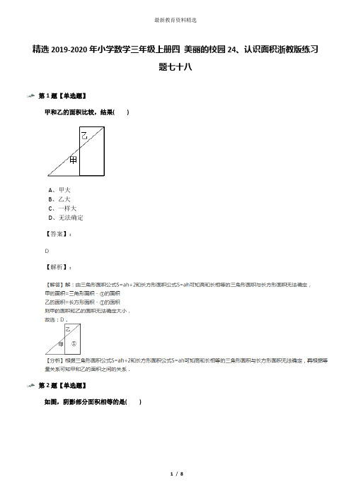 精选2019-2020年小学数学三年级上册四 美丽的校园24、认识面积浙教版练习题七十八