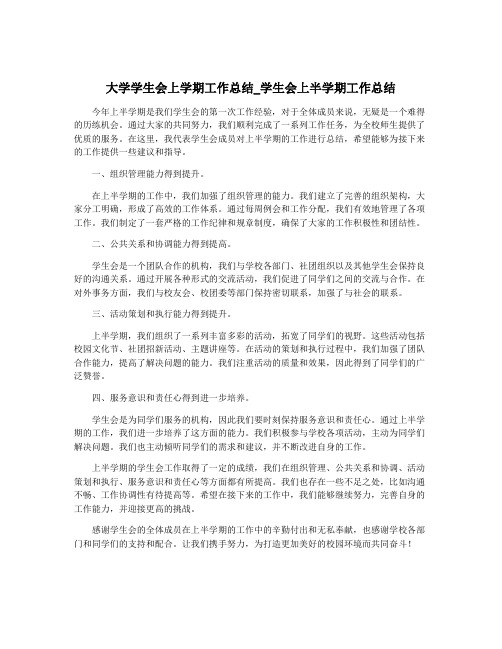 大学学生会上学期工作总结_学生会上半学期工作总结