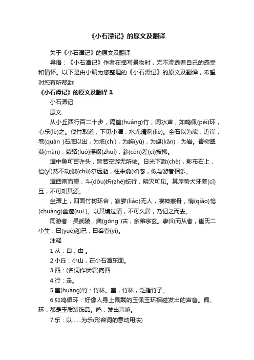 关于《小石潭记》的原文及翻译