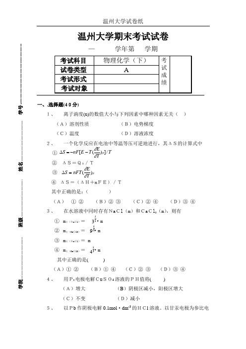 温州大学化学专业《物理化学(下)》期末考试试卷A