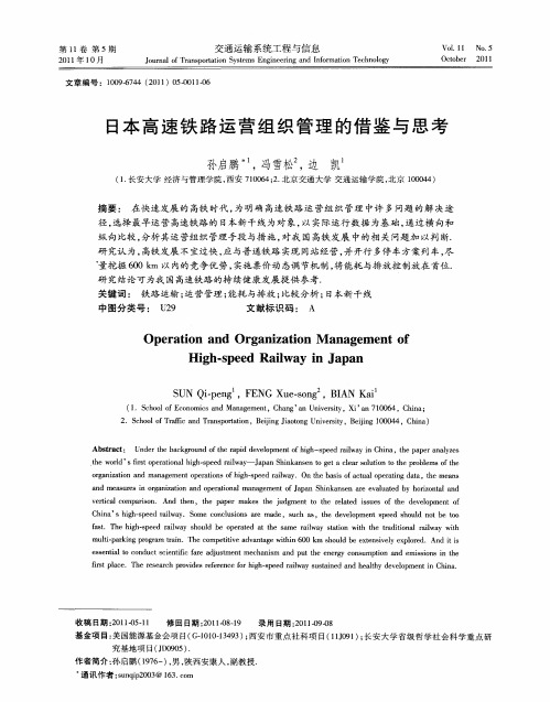 日本高速铁路运营组织管理的借鉴与思考