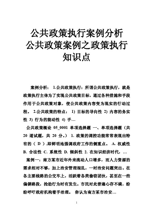 公共政策执行案例分析公共政策案例之政策执行知识点