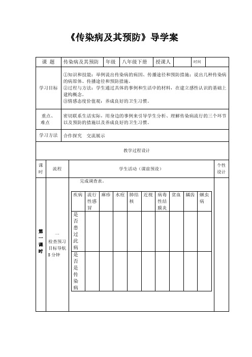 《传染病及其预防》导学案