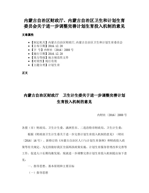 内蒙古自治区财政厅、内蒙古自治区卫生和计划生育委员会关于进一步调整完善计划生育投入机制的意见